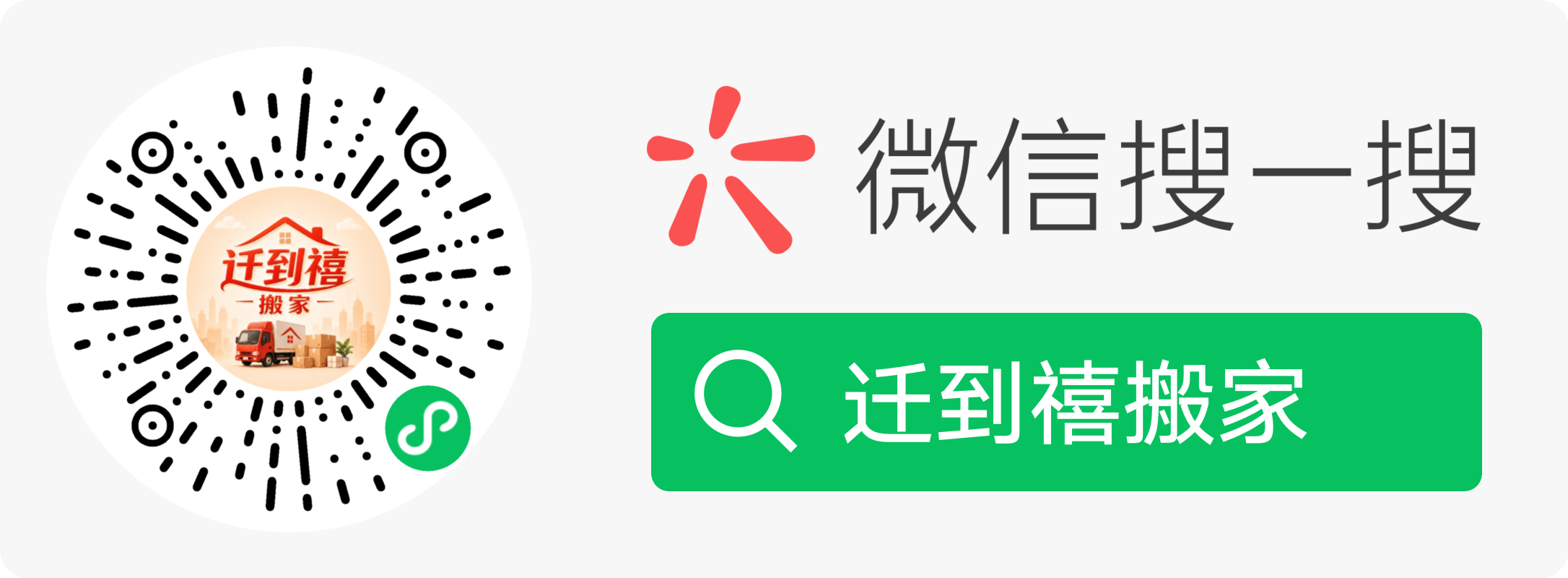 微信搜一搜迁到禧搬家小程序二维码