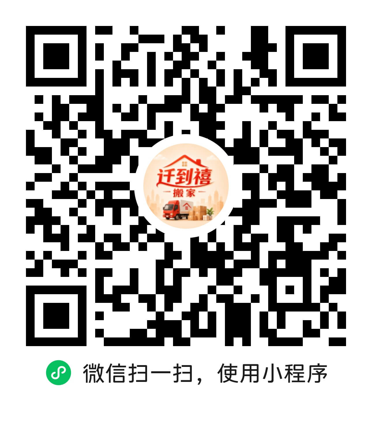 迁到禧搬家微信小程序二维码